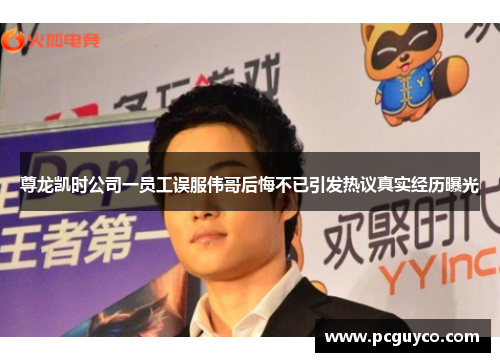 尊龙凯时公司一员工误服伟哥后悔不已引发热议真实经历曝光 尊龙凯时公司一员工误服伟哥后悔不已引发热议真实经历曝光