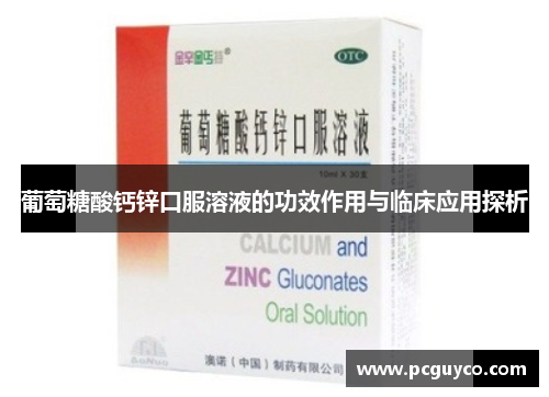 葡萄糖酸钙锌口服溶液的功效作用与临床应用探析