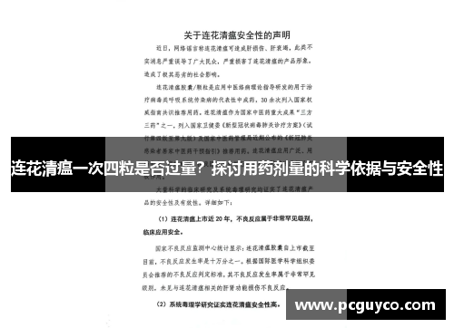 连花清瘟一次四粒是否过量？探讨用药剂量的科学依据与安全性