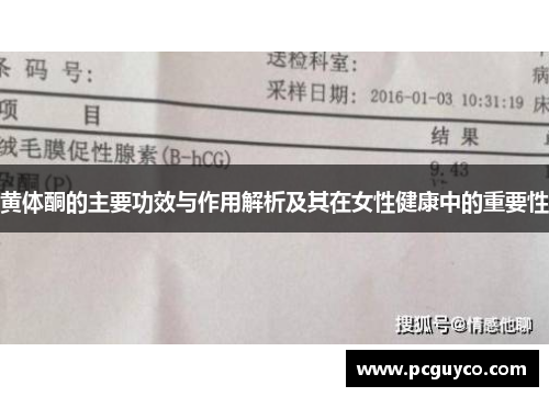 黄体酮的主要功效与作用解析及其在女性健康中的重要性
