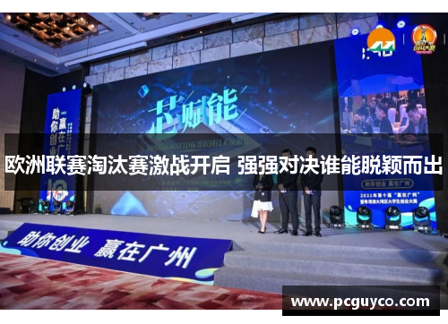 欧洲联赛淘汰赛激战开启 强强对决谁能脱颖而出