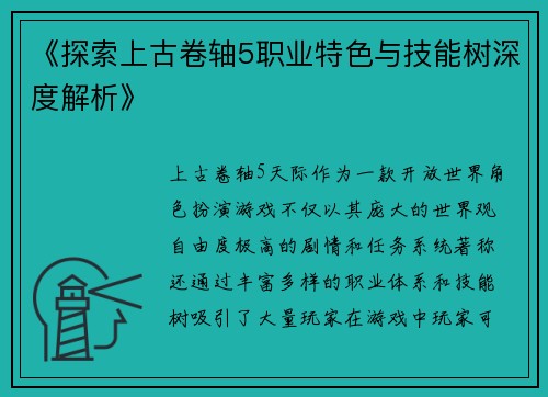 《探索上古卷轴5职业特色与技能树深度解析》