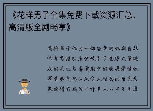 《花样男子全集免费下载资源汇总，高清版全剧畅享》