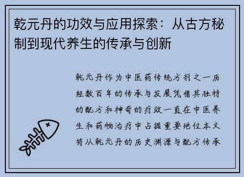 乾元丹的功效与应用探索：从古方秘制到现代养生的传承与创新