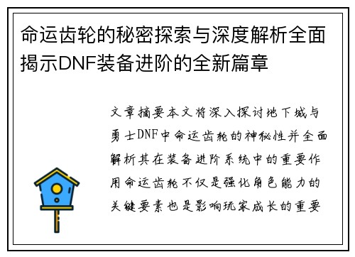 命运齿轮的秘密探索与深度解析全面揭示DNF装备进阶的全新篇章