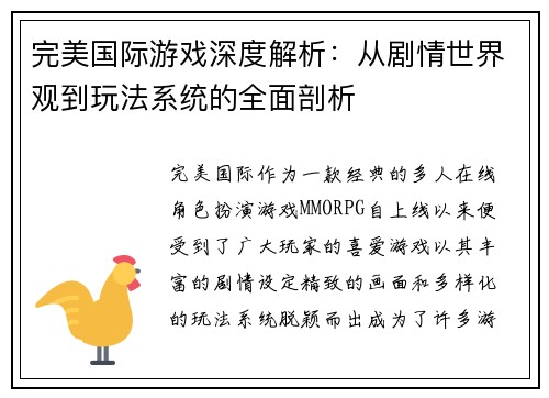 完美国际游戏深度解析：从剧情世界观到玩法系统的全面剖析